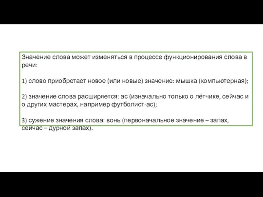 Значение слова может изменяться в процессе функционирования слова в речи: 1)