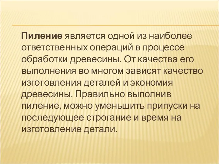 Пиление является одной из наиболее ответственных операций в процессе обработки древесины.