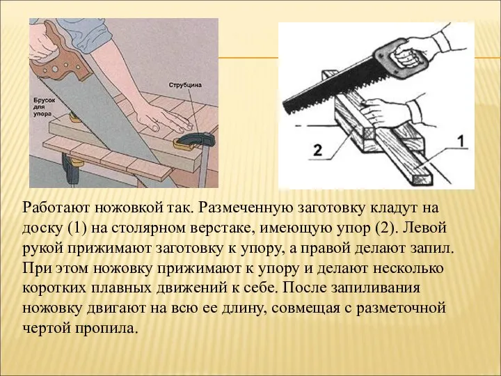 Работают ножовкой так. Размеченную заготовку кладут на доску (1) на столярном