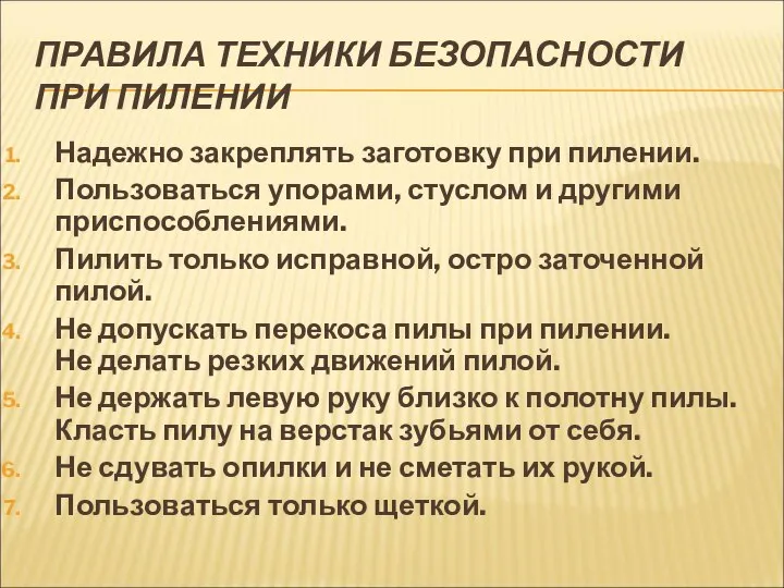 ПРАВИЛА ТЕХНИКИ БЕЗОПАСНОСТИ ПРИ ПИЛЕНИИ Надежно закреплять заготовку при пилении. Пользоваться