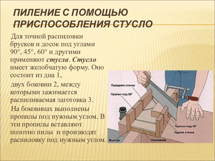 ПИЛЕНИЕ С ПОМОЩЬЮ ПРИСПОСОБЛЕНИЯ СТУСЛО Для точной распиловки брусков и досок