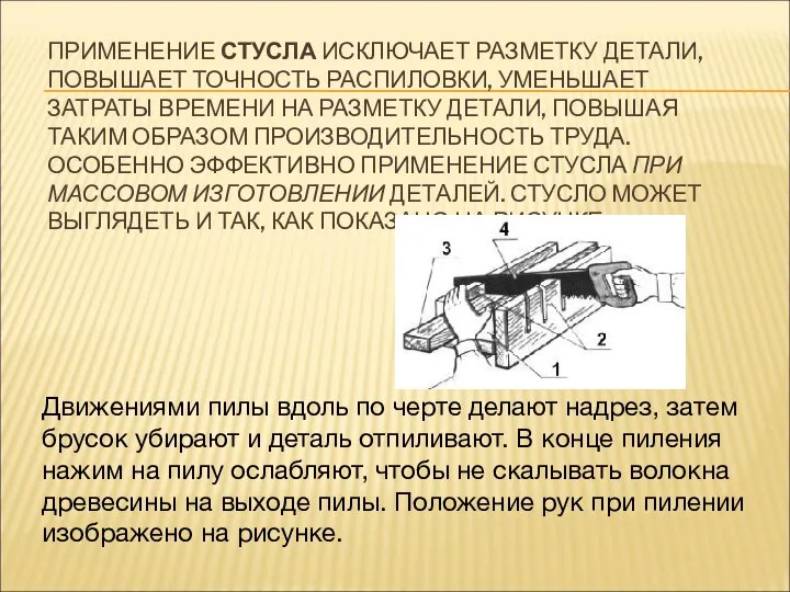 ПРИМЕНЕНИЕ СТУСЛА ИСКЛЮЧАЕТ РАЗМЕТКУ ДЕТАЛИ, ПОВЫШАЕТ ТОЧНОСТЬ РАСПИЛОВКИ, УМЕНЬШАЕТ ЗАТРАТЫ ВРЕМЕНИ