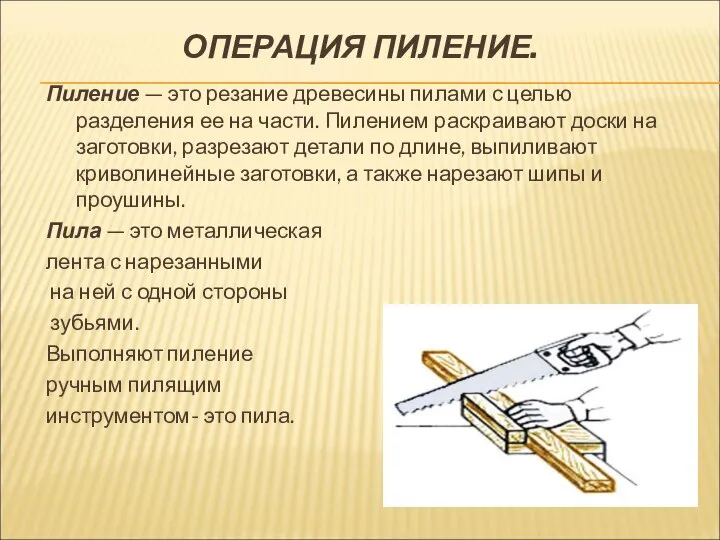 ОПЕРАЦИЯ ПИЛЕНИЕ. Пиление — это резание древесины пилами с целью разделения