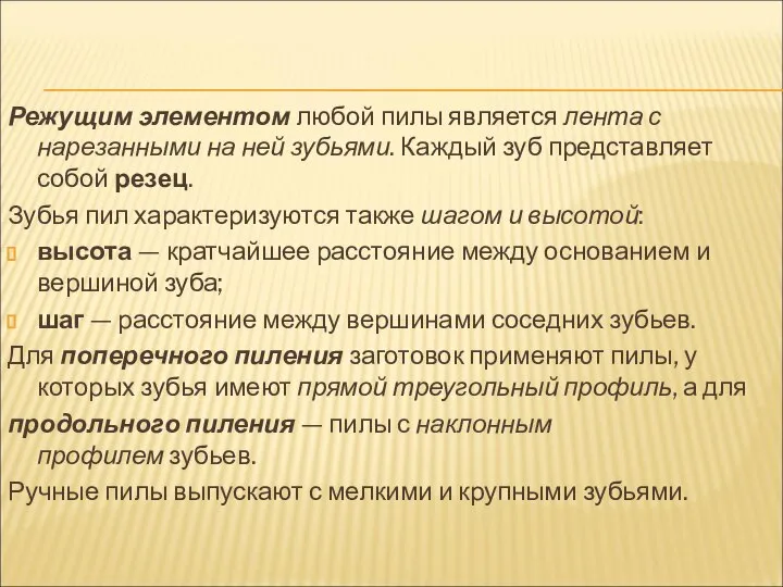 Режущим элементом любой пилы является лента с нарезанными на ней зубьями.