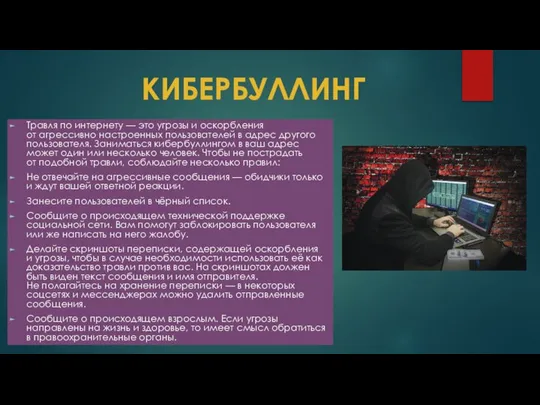 Травля по интернету — это угрозы и оскорбления от агрессивно настроенных