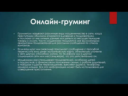 Грумингом называют различные виды мошенничества в сети, когда преступники обманом втираются