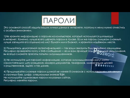 ПАРОЛИ Это основной способ защиты ваших личных данных в интернете, поэтому