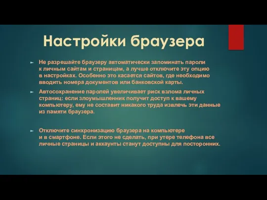 Не разрешайте браузеру автоматически запоминать пароли к личным сайтам и страницам,