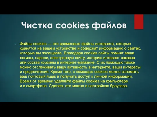 Файлы сookies — это временные файлы интернета, которые хранятся на вашем