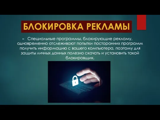 Специальные программы, блокирующие рекламу, одновременно отслеживают попытки посторонних программ получить информацию