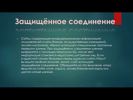 Сайты, содержащие конфиденциальную информацию пользователей (сайты банков, государственных учреждений, онлайн-магазинов), обычно