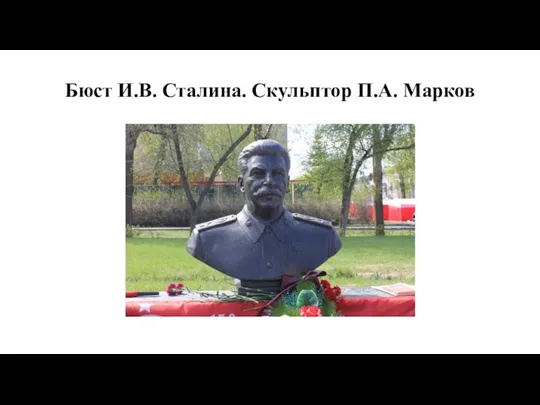 Бюст И.В. Сталина. Скульптор П.А. Марков