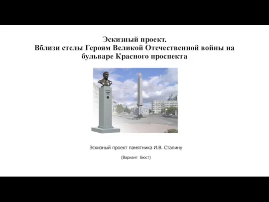 Эскизный проект. Вблизи стелы Героям Великой Отечественной войны на бульваре Красного проспекта