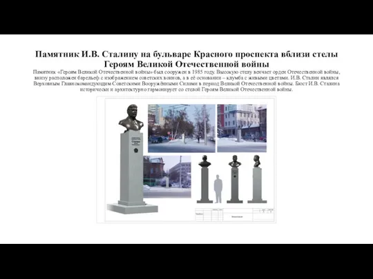 Памятник И.В. Сталину на бульваре Красного проспекта вблизи стелы Героям Великой