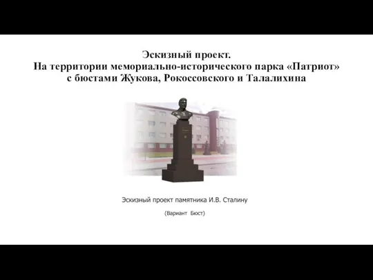 Эскизный проект. На территории мемориально-исторического парка «Патриот» с бюстами Жукова, Рокоссовского и Талалихина