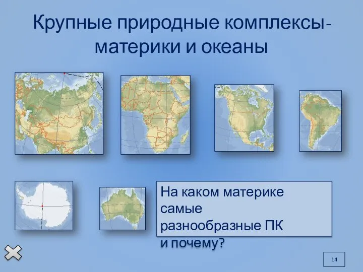 На каком материке самые разнообразные ПК и почему? Крупные природные комплексы-материки и океаны