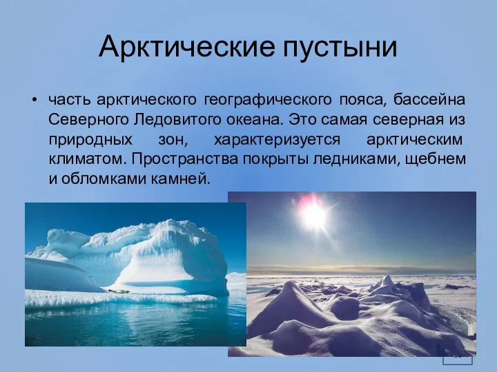 Арктические пустыни часть арктического географического пояса, бассейна Северного Ледовитого океана. Это