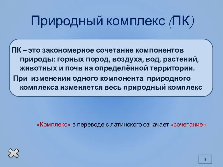 Природный комплекс (ПК) ПК – это закономерное сочетание компонентов природы: горных