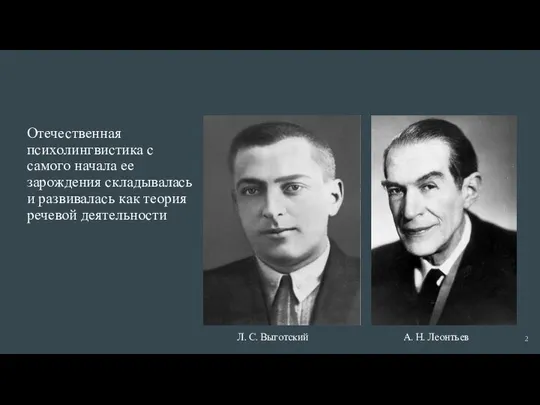 Отечественная психолингвистика с самого начала ее зарождения складывалась и развивалась как