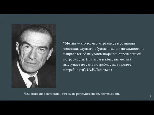 “Мотив – это то, что, отражаясь в сознании человека, служит побуждением