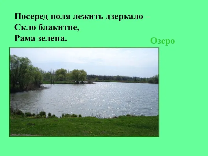 Посеред поля лежить дзеркало – Скло блакитне, Рама зелена. Озеро