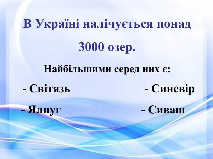 В Україні налічується понад 3000 озер. Найбільшими серед них є: -