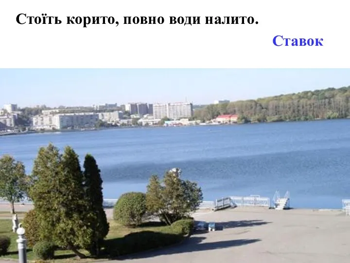 Стоїть корито, повно води налито. Ставок