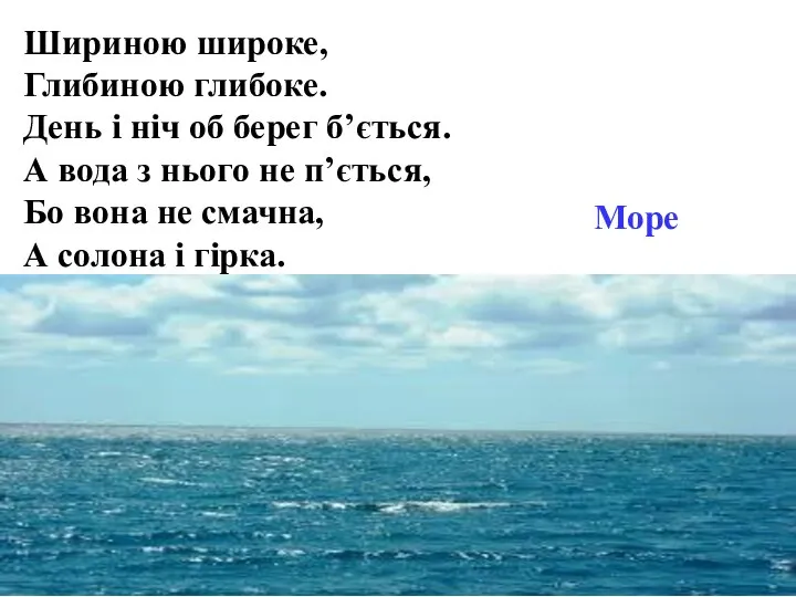 Шириною широке, Глибиною глибоке. День і ніч об берег б’ється. А