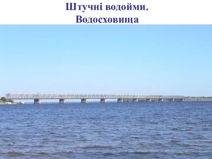 Штучні водойми. Водосховища