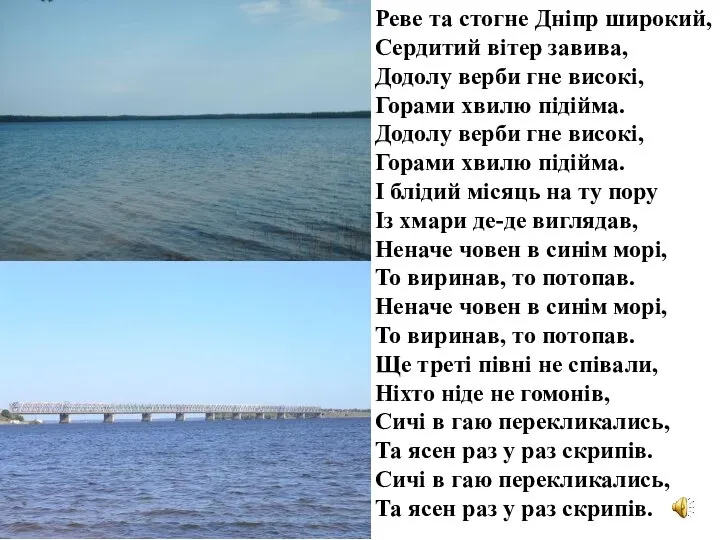 Реве та стогне Дніпр широкий, Сердитий вітер завива, Додолу верби гне