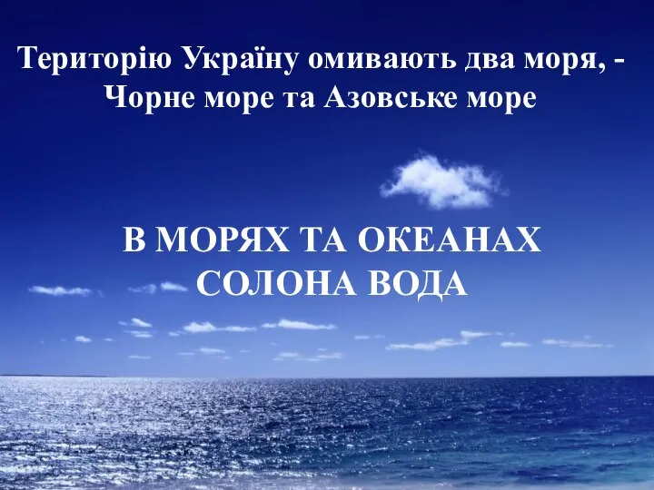 В МОРЯХ ТА ОКЕАНАХ СОЛОНА ВОДА Територію Україну омивають два моря,