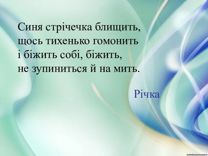 Синя стрічечка блищить, щось тихенько гомонить і біжить собі, біжить, не зупиниться й на мить. Річка