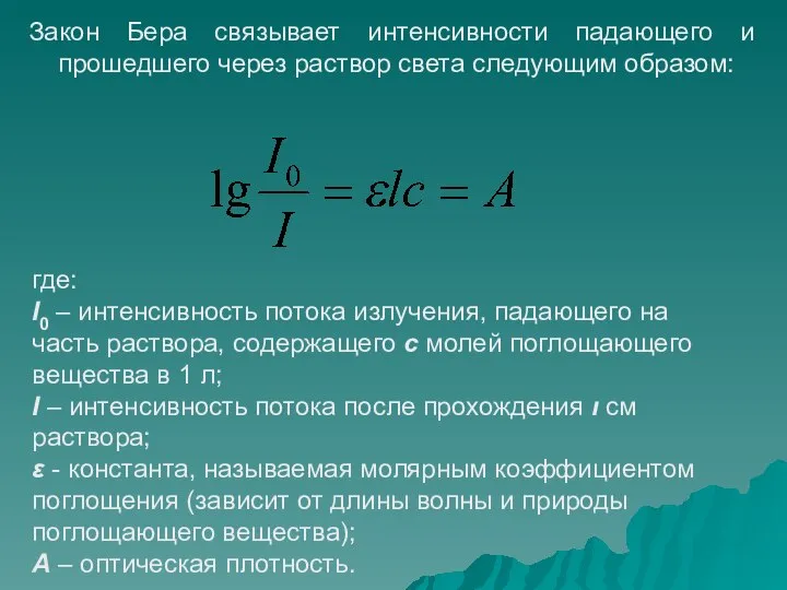 Закон Бера связывает интенсивности падающего и прошедшего через раствор света следующим