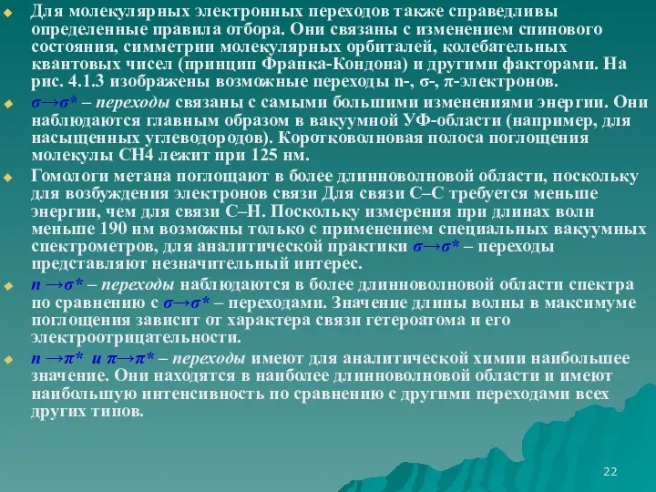 Для молекулярных электронных переходов также справедливы определенные правила отбора. Они связаны