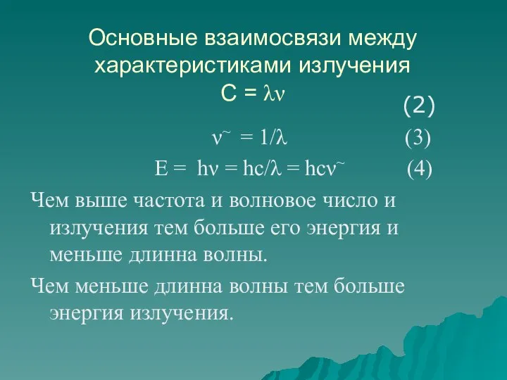 Основные взаимосвязи между характеристиками излучения С = λν (2) ν~ =