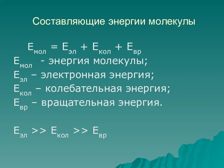 Составляющие энергии молекулы Емол = Еэл + Екол + Евр Емол