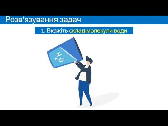 Розв'язування задач 1. Вкажіть склад молекули води