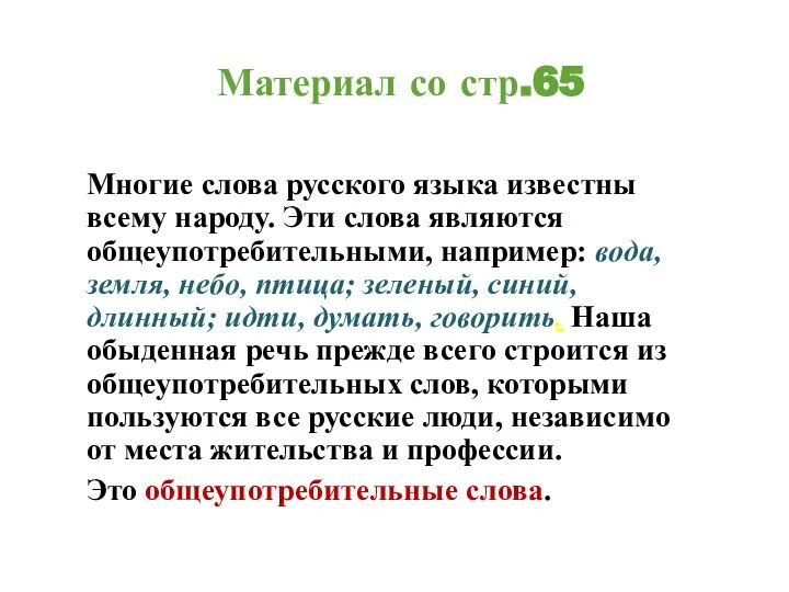 Материал со стр.65 Многие слова русского языка известны всему народу. Эти