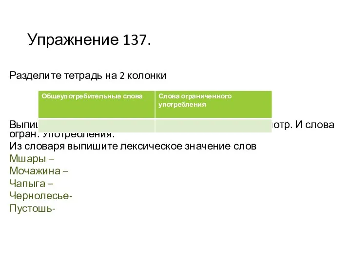 Упражнение 137. Разделите тетрадь на 2 колонки Выпишите из предложений упр.137