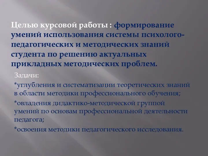 Целью курсовой работы : формирование умений использования системы психолого-педагогических и методических