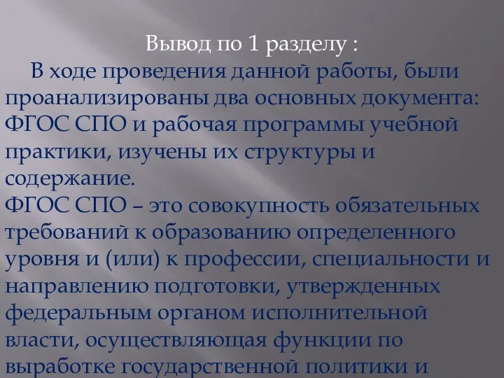 Вывод по 1 разделу : В ходе проведения данной работы, были