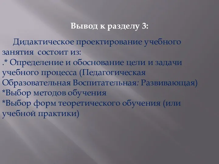 Вывод к разделу 3: Дидактическое проектирование учебного занятия состоит из: .*