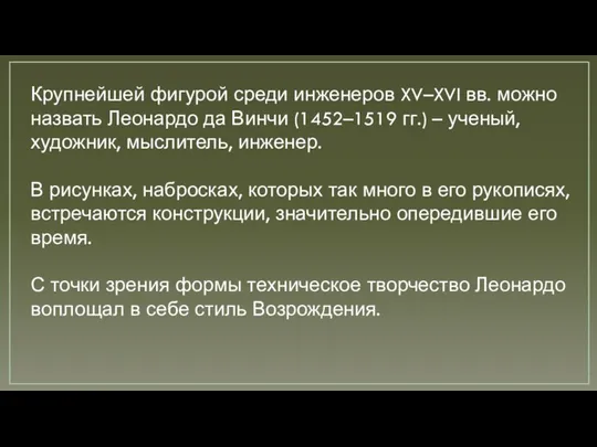 Крупнейшей фигурой среди инженеров XV–XVI вв. можно назвать Леонардо да Винчи