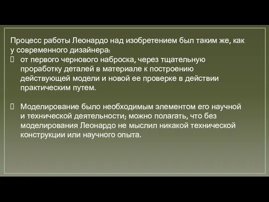 Процесс работы Леонардо над изобретением был таким же, как у современного