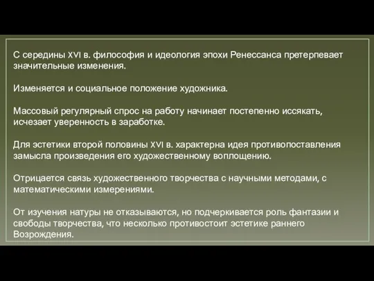 С середины XVI в. философия и идеология эпохи Ренессанса претерпевает значительные