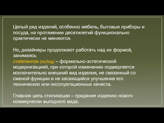 Целый ряд изделий, особенно мебель, бытовые приборы и посуда, на протяжении