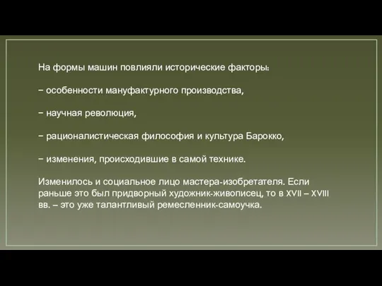 На формы машин повлияли исторические факторы: − особенности мануфактурного производства, −