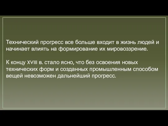 Технический прогресс все больше входит в жизнь людей и начинает влиять