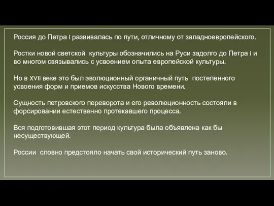 Россия до Петра I развивалась по пути, отличному от западноевропейского. Ростки