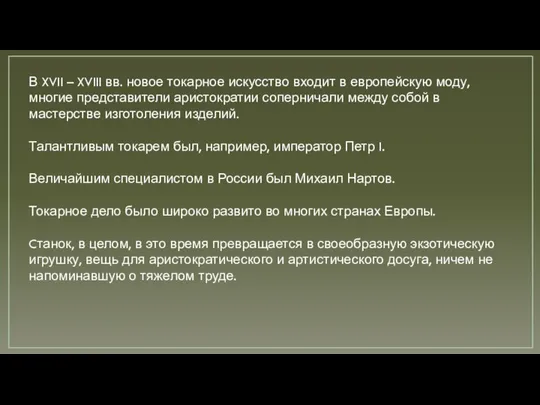 В XVII – XVIII вв. новое токарное искусство входит в европейскую